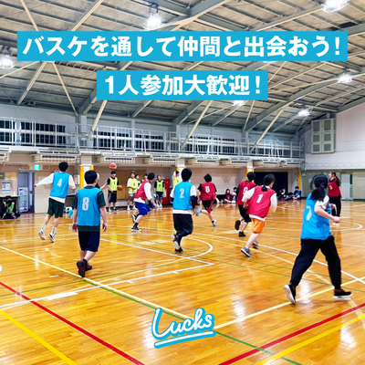 男女MIXバスケサークル｢Lucks｣