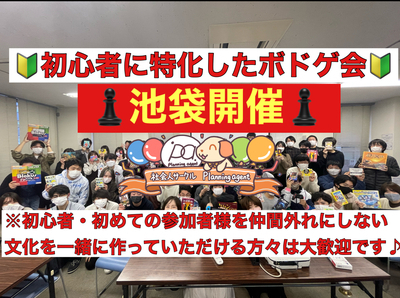 【ボドゲ100種類/初心者特化🔰】池袋のレンタルスペース貸切！8割以上は一人参加！20代〜30代向けのボードゲーム会！