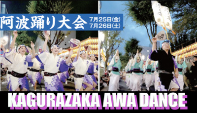 7/25夜神楽坂祭りで阿波踊り鑑賞