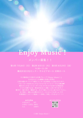 第3回　Enjoy Music！
