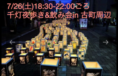 7/26(土)千灯祭り夜歩き&飲み会
