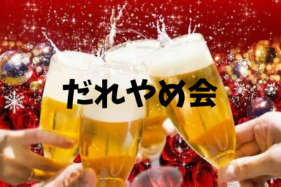 8/29(金)【鹿児島】🍻だれやめ会🍻in天文館