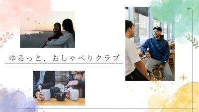第２回　ゆるっと、おしゃべりクラブ <発達障害・うつ病・メンタル疾患・ニート・引きこもりの方々 歓迎いたします！>