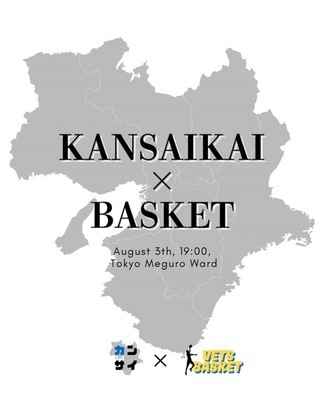 関西会×バスケ