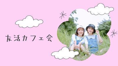 8/28(木) 19時30分～21時 趣味活カフェ会