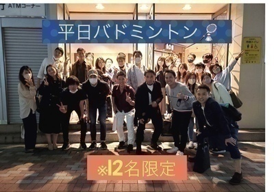 8月19日(火)☆途中参加OK☆初心者大歓迎平日バドミントン