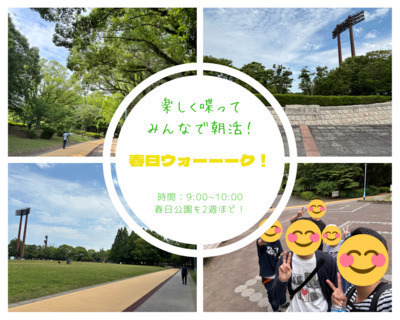 春日ウォーーーク！～楽しく喋ってみんなで朝活！〜