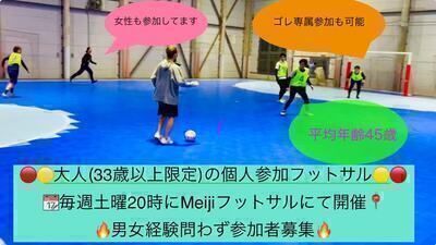 8月2日（土）20～22時など、毎週土曜日開催大人（33歳以上限定）の個人参加フットサル