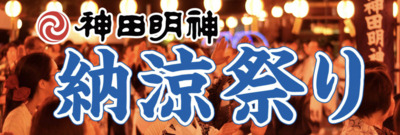 8/8神田明神納涼祭‼️現在５人くらい。ぜひ夏祭りを満喫しましょう