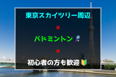 【東京スカイツリー周辺】バドミントンサークル🏸初心者の方も歓迎🍀