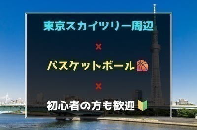 【東京スカイツリー周辺】バスケットボールサークル🏀初心者の方も歓迎🍀