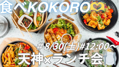 8/30 (土) 12:00〜 エスニック×天神×ランチ会🇻🇳😋🍽️