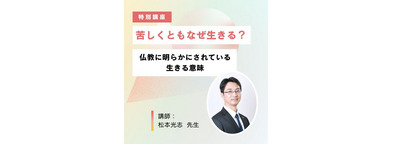 【特別講座】『苦しくともなぜ生きる?仏教に明らかにされている生きる意味』