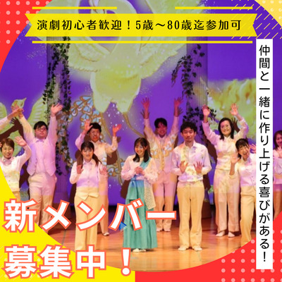 普段とは違う新しい自分を見つけよう！演劇初心者歓迎　期間限定劇団　新メンバー募集