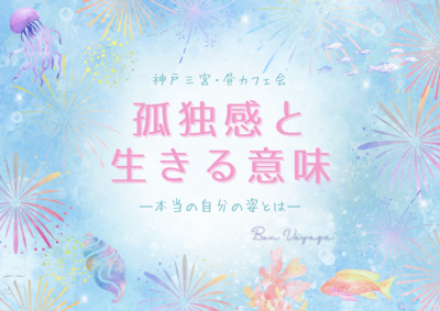8/9(土)【神戸三宮・昼カフェ会】ブッダに学ぶ☆孤独感と生きる意味