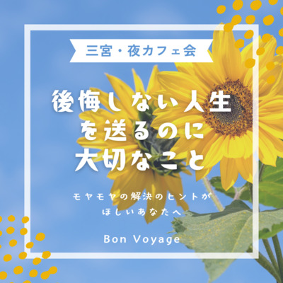 8/15(金)【神戸三宮・夜カフェ会】後悔しない人生を送るのに大切なこと
