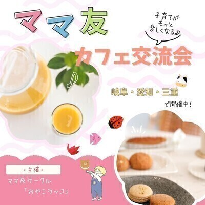 【三重】ママ友交流会@カフェ