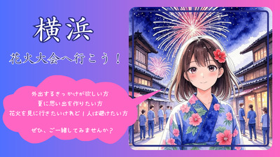花火大会に行こう!＜メンタル疾患・発達障害・HSP・ニート・引きこもりの方 歓迎いたします!＞