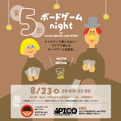 【8/23】ボドゲ night at PICO【第5回】