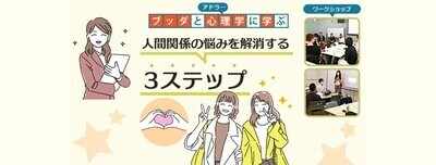 【後楽園】ブッダとアドラー心理学に学ぶ「人間関係の悩み­を解消する 3ステップ」ワークショップ-東京