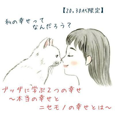 【20,30代限定☆人生がかわる仏教講座】私の幸せってなんだろう?ブッダに学ぶ2つの幸せ〜本当の幸せとニセモノの幸せとは〜