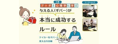 【中目黒】ブッダと行動心理学から学ぶ「与える人(ギバー)が本当に成功するルール:テイカーをギバーに変える方法 編」ワークショップ-東京