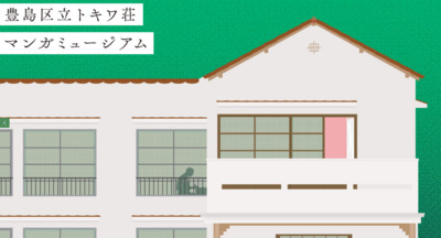 トキワ荘周辺マンガスポット 撮影会 