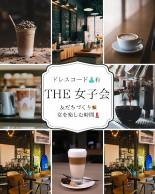 The女子会