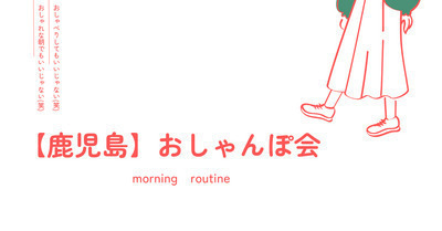 【鹿児島】🌸おしゃんぽ会🌸