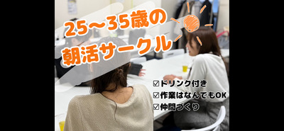 第一回【20〜30代限定朝活】ドリンク付き☕️みんなで朝活ワーク＆習慣化チャレンジ会で時間を有効活用しよう