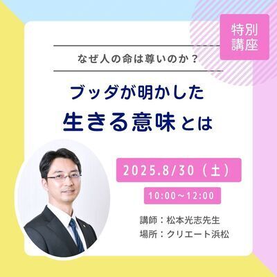 【特別講座】なぜ人の命は尊いのか?〜ブッダが明かした生きる意味とは〜