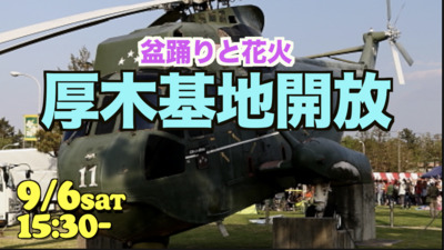 9/6厚木米軍基地開放　盆踊りと花火