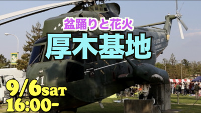 9/6　厚木基地開放デー　盆踊りと花火