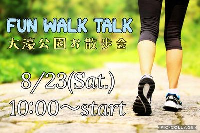 お気軽に✨8月23日‼️大濠公園お散歩会🚶‍♀️FUN!! WALK!! TALK!! 🎧💕