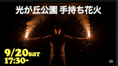 9/20【女性共催】光が丘公園で手持ち花火！（花火許可取得済み：当日は浴衣歓迎）