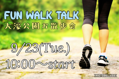 お気軽に✨9月23日‼️大濠公園お散歩会🚶‍♀️FUN!! WALK!! TALK!! 🎧💕