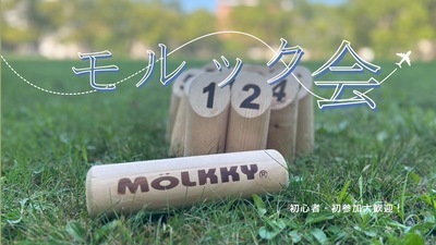 【初心者歓迎】みんなで朝活モルック🌳 友達づくり＆気分転換にぴったり🎯 初心者OK／1人参加多数！