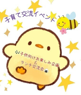 【名古屋開催】子供も楽しめる親子交流会♪
