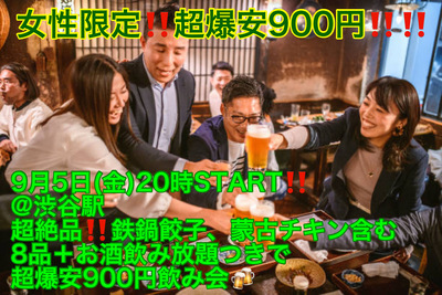 (女性限定!!超爆安900円!!)【9月5日(金)20時〜渋谷駅】超絶品!!鉄鍋餃子などコース8品＋お酒飲み放題つきで超爆安飲み会