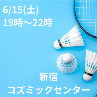 9/7(日) 9:00 ～ 12:00 江東区でバドミントンしませんか？途中参加・退場OKです。 
