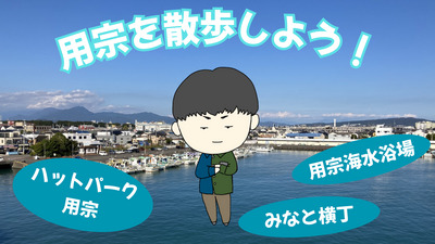 用宗を散歩してみませんか？＜コミュ障・メンタル疾患・HSP・ニート・引きこもり・発達障害の方、歓迎いたします！＞