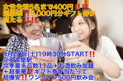 (女性先着申込5名まで400円!!＋超豪華!!ギフト券が当たる!!)【9月20日(土)19時30分〜名古屋駅】超絶品!!焼鳥など今季最多11品つき超爆安ワンコイン500円飲み会!!