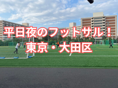 平日終わりのフットサル！