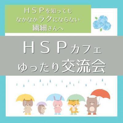 繊細さん・HSPカフェゆったり交流会【20・30代】@名古屋