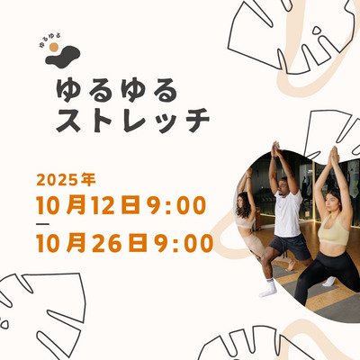 【10月12日(日)9:00〜ゆるっと身体動かしたい方募集】