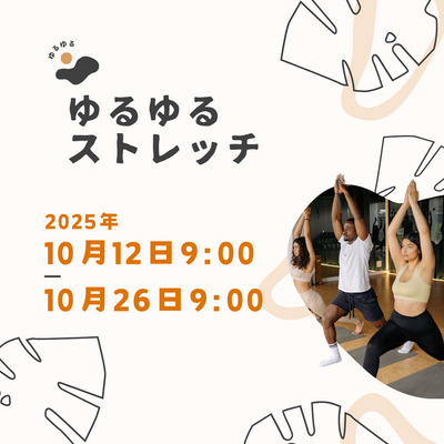 【10月26日(日)9:00〜ゆるっと身体動かしたい方募集】