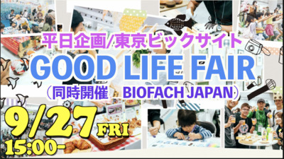9/26東京ビックサイトでオーガニックフェア他に行ってみる