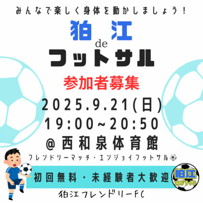 【初回無料】9/21(日) エンジョイフットサル（狛江・調布）