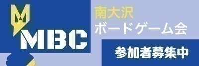 ボードゲーム@八王子・南大沢★初心者大歓迎【11/29(土) 13:00-22:00】
