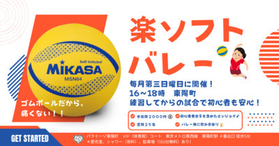 【おひとり様歓迎】初心者・経験者、どちらも歓迎！10/19（日）16時、東陽町でソフトバレー☆